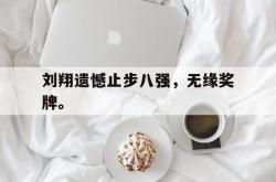 -刘翔遗憾止步八强，无缘奖牌。