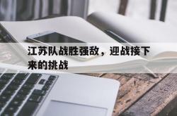 开元官网登录入口-江苏队战胜强敌，迎战接下来的挑战