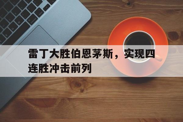 雷丁大胜伯恩茅斯，实现四连胜冲击前列