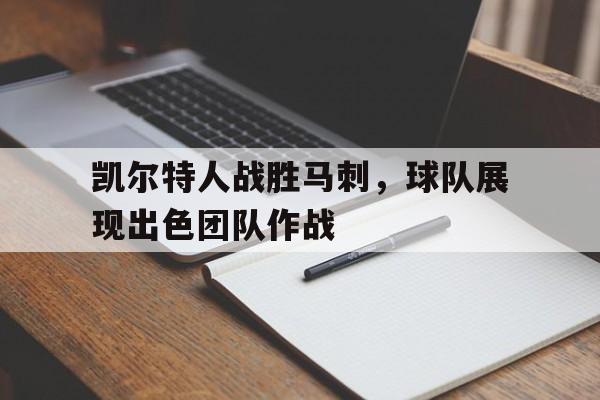凯尔特人战胜马刺，球队展现出色团队作战