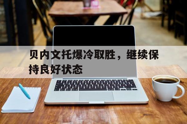 贝内文托爆冷取胜，继续保持良好状态